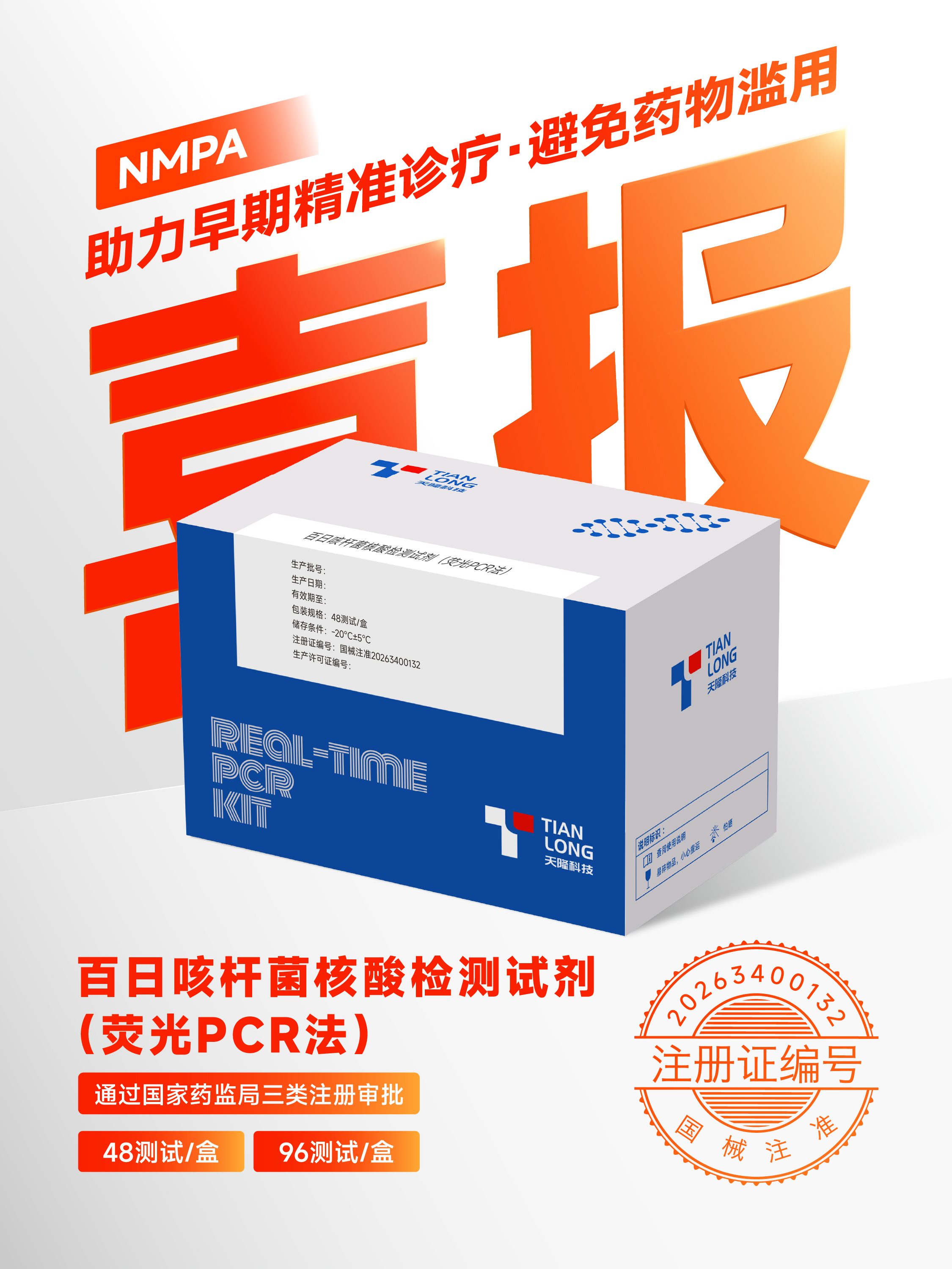 百日咳桿菌核酸檢測試劑（熒光PCR法）.jpg