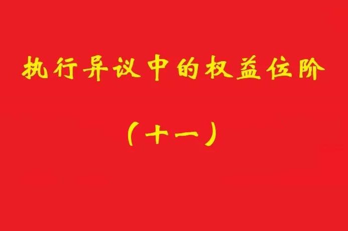 最高院：符合條件的所有權(quán)保留之賣方享有排除強(qiáng)制執(zhí)行的民事權(quán)益！