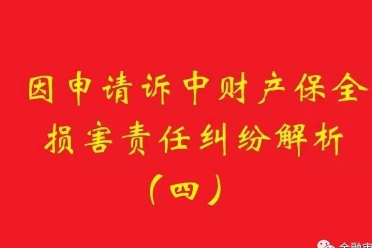 最高院：為訴中保全提供物保，保全被判定錯(cuò)誤需賠償?shù)?，?dān)保物雖未辦理抵押，也判優(yōu)先權(quán)！