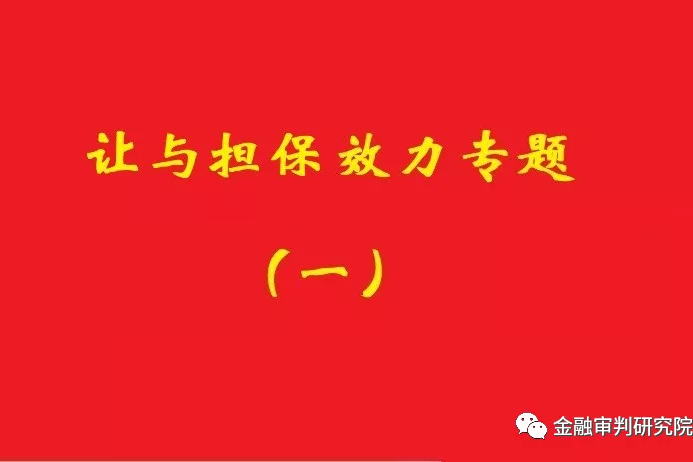 讓與擔(dān)保債務(wù)到期后，確認(rèn)借款抵頂交易價(jià)款的合同有效！