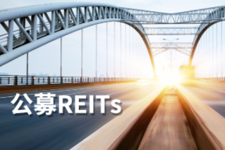 公募REITs第一公里：REITs大計(jì)，始于基建