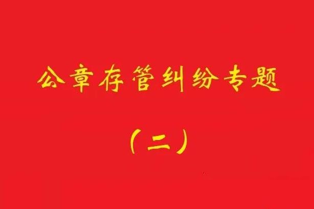最高院：法定代表人要求返還公章訴訟，持有人應(yīng)舉證持有合法！