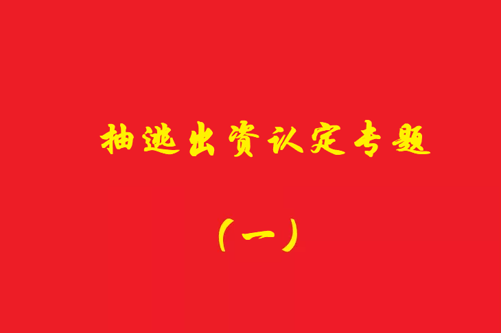 增資資金進入公司賬戶后當(dāng)天轉(zhuǎn)出，無合理解釋應(yīng)認(rèn)定抽逃出資，對公司對外債權(quán)承擔(dān)責(zé)任！