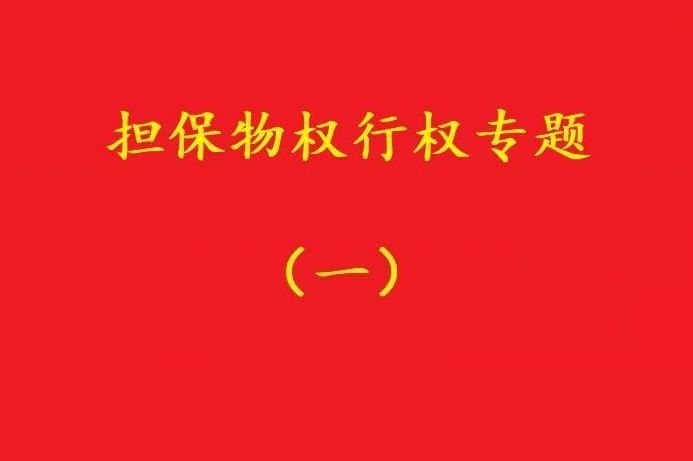最高院：質(zhì)押人以質(zhì)權(quán)人未及時(shí)行權(quán)主張損害賠償，應(yīng)曾提出要求！