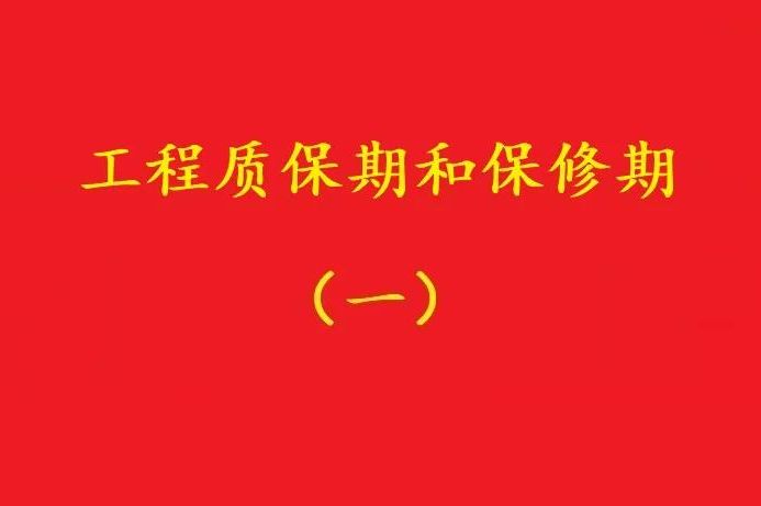最高院：“保修期滿視工程質(zhì)量情況返保證金”，視為未約定質(zhì)保期！