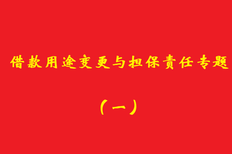 最高院：債權(quán)人應(yīng)當(dāng)知道借款人欺詐保證人提供保證的，保證人免責(zé)！