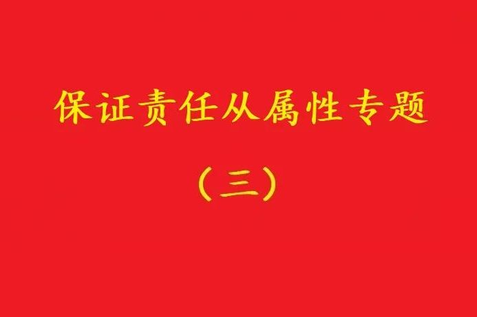 最高院：主合同雖無(wú)效，債務(wù)加入及對(duì)債務(wù)加入的擔(dān)保均有效！（爭(zhēng)議）