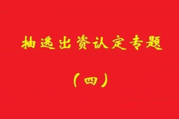 最高院：認(rèn)定利用關(guān)聯(lián)交易抽逃出資，前提是交易侵犯公司利益！
