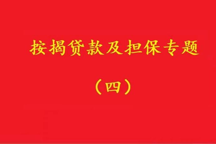 最高院：開(kāi)發(fā)商違約致購(gòu)房及借款合同解除，購(gòu)房者無(wú)需再還貸款！