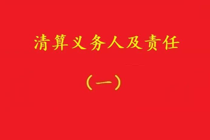 高院：股東虛假清算注銷(xiāo)公司,債權(quán)人可要求其對(duì)公司債務(wù)承擔(dān)連帶責(zé)任！