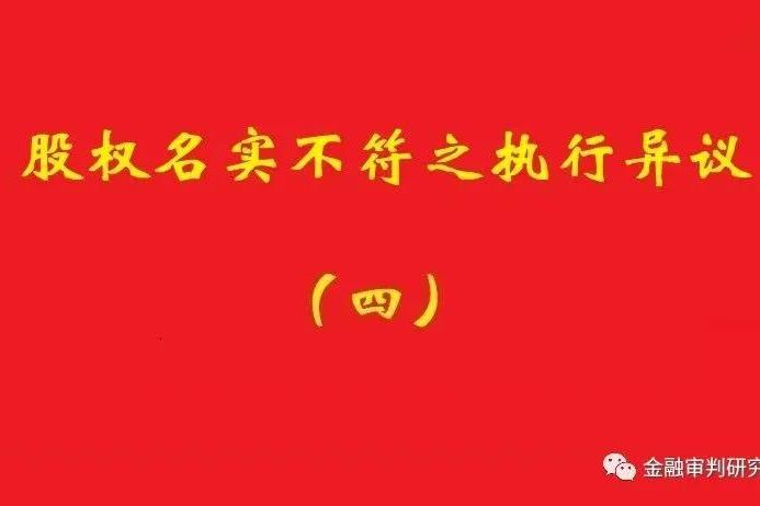 最高院：未真實(shí)支付對(duì)價(jià)的買受人，無權(quán)阻卻原股東金錢債權(quán)人執(zhí)行！