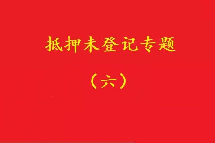 最高院：舊貸抵押登記，新貸新押借用其登記效力，符合條件可支持！
