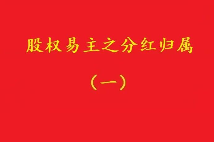 最高院：股權(quán)轉(zhuǎn)讓合同解除后，股權(quán)轉(zhuǎn)讓期間的分紅歸受讓人所有！