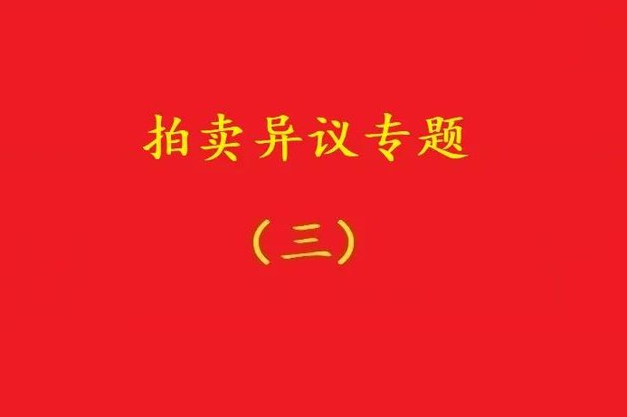 高院：無益拍賣中，申請(qǐng)執(zhí)行人不能以標(biāo)的物流拍無益為由撤銷拍賣！