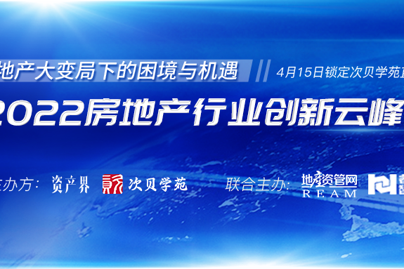 5000+人在線參與！2022房地產(chǎn)行業(yè)創(chuàng)新云峰會圓滿落幕！