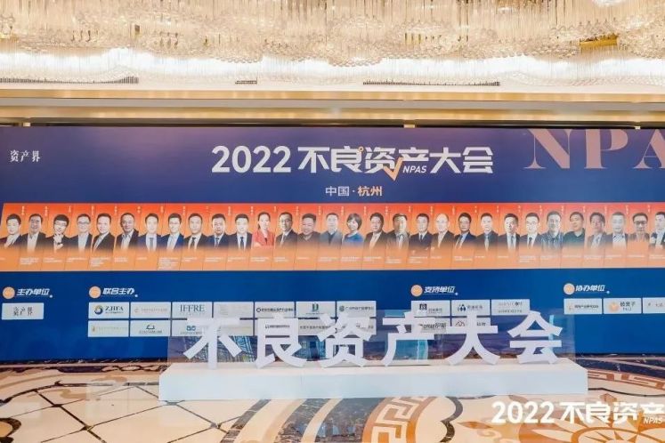 2022不良資產(chǎn)大會杭州站成功召開！