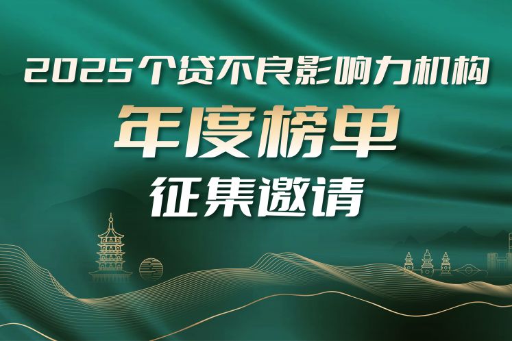 公開征集｜“個(gè)貸不良影響力機(jī)構(gòu)年度榜單”評選正式開啟！