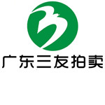 廣東三友拍賣(mài)行